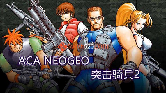 ACA NEOGEO 突击骑兵2/英日文/本体+1.0.2整合版[NSP-XCI][原版+魔改10.2.0]_0