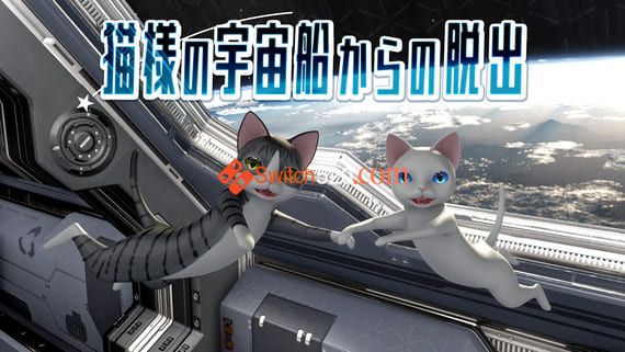 猫様の宇宙船からの脱出/原汁日文/[NSP-XCI][原版+魔改11.0.0]_0