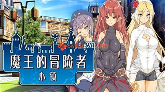 魔王的冒险者小镇/官方中文/[整合]1.0.2+DLC/完美学习版_0