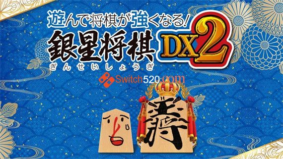 在将棋中玩并变得更强！银星守机DX2|原汁日文|本体+1.0.2升补|[NSP][原版]_0