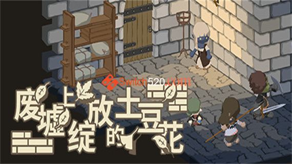 废墟上绽放的土豆花-完整中文正式版/完美学习版[PC]_0