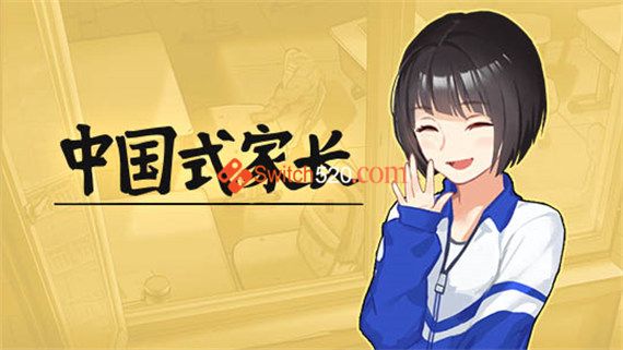 中国式家长/官方中文/本体+1.0.5整合版/[NSP-XCI]_0