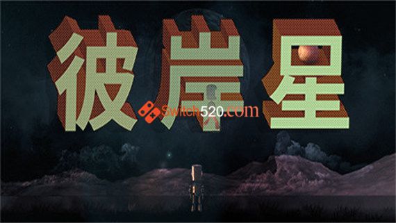 彼岸星|官方中文|NSP|原版|_0