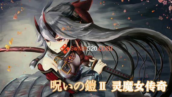 呪いの鎧Ⅱ 灵魔女传奇|官方中文|V4.92+全DLC|解压即撸|_0