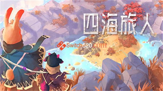 四海旅人|官方中文|本体+1.0.3升补|NSZ|原版|_0