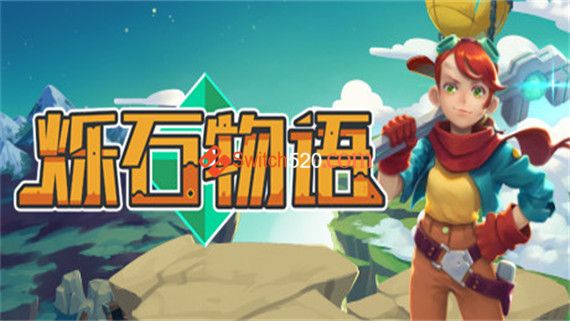 烁石物语|官方中文|本体+1.6.2升补|NSP|原版|_0