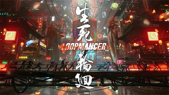 生死轮回 Loopmancer|V1.0.3.3+全DLC+中文语音-支持手柄|解压即撸|_0