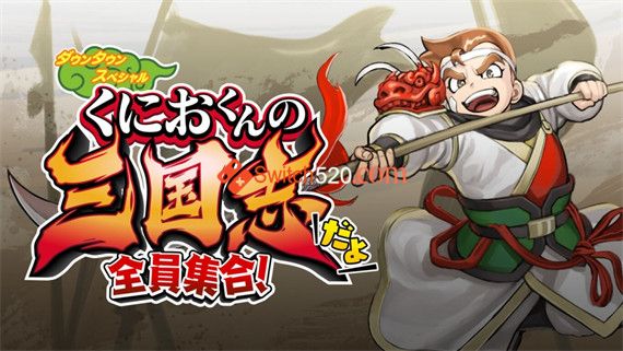 热血三国志 全员集合|官方中文|本体+1.0.3|[XCI][原版]_0