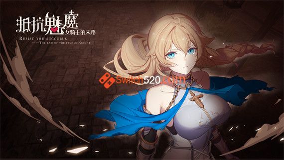 抵抗魅魔 被魔纹侵蚀的女骑士的末路|官方中文|V1.116+全语音+全DLC|解压即撸|_1