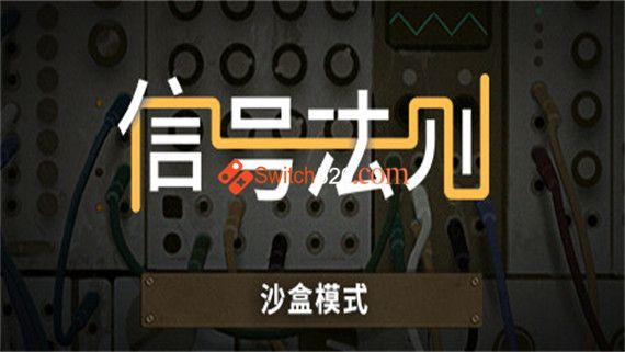 信号法则|官方中文|V1.31C|解压即撸|_0