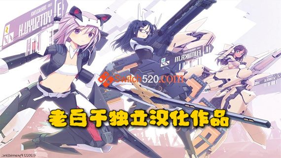 机甲少女爱丽丝|汉化中文|本体+1.0.1升补|NSZ|原版|_0