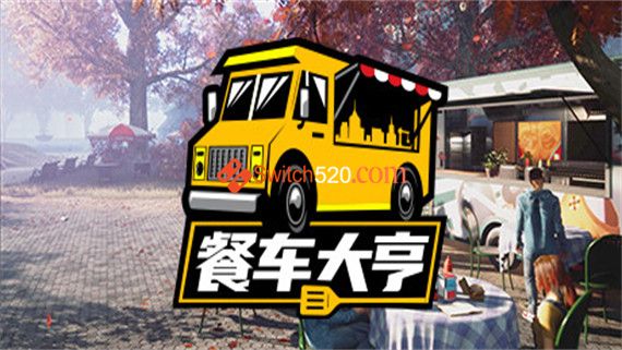 餐车大亨|官方中文|Build 20230129-大幅优化-更新-新增+全DLC|解压即撸|_0