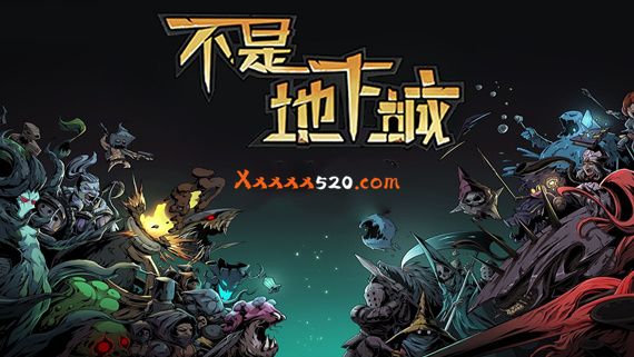 不是地下城 正式完整版|V2.0+全DLC|解压即撸|_0