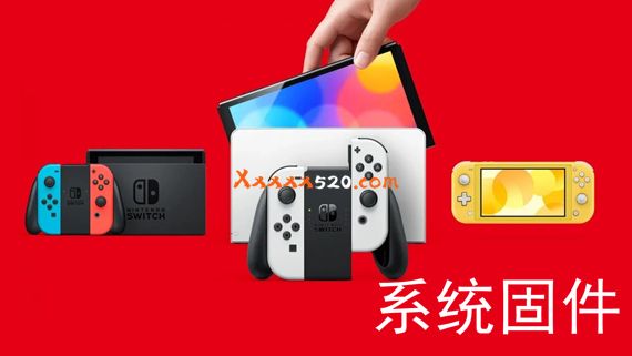 Switch Firmware 历代固件-最新版_0