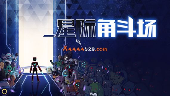 星际角斗场|官方中文|Build 6211141|解压即撸|_0