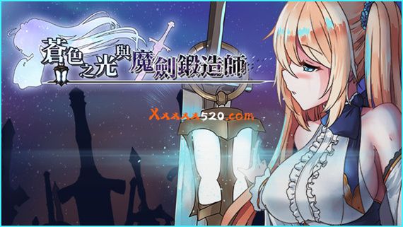 苍色之光与魔剑锻造师|官方中文|V0.65C+威力加强版|解压即撸|_0