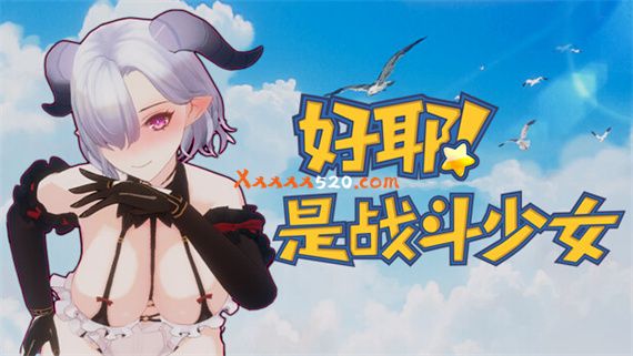 好耶!是战斗少女|官方中文|Build.10308822+全DLC|解压即撸|_0