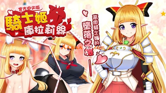 骑士姬库拉莉丝|官方中文|V1.0.6-魔剑客|解压即撸|_0