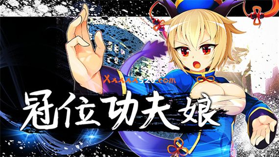 冠位功夫娘|官方中文|V20230123+全DLC|解压即撸|_0