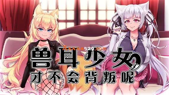 兽耳少女才不会背叛呢|官方中文|V1.0.1HF2|解压即撸|_0