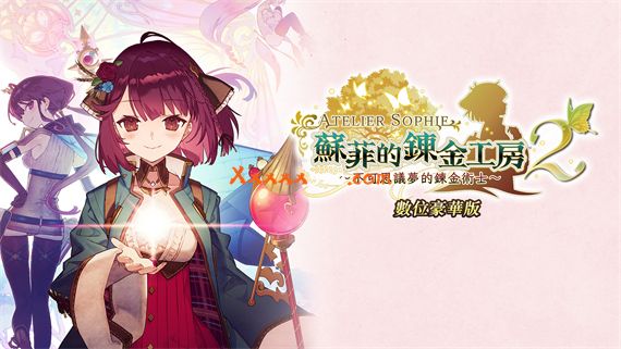 苏菲的炼金工房2|官方中文|本体+1.0.8+29DLC|[XCI][原版]_0