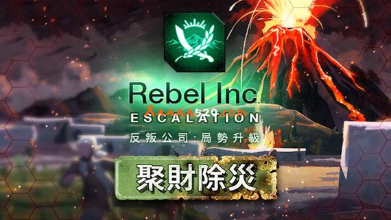 反叛公司 局势升级|官方中文|V1.4.0.10(10)-1-V43+全DLC+沙海秘事-聚财除灾+场景编辑器|解压即撸|_0