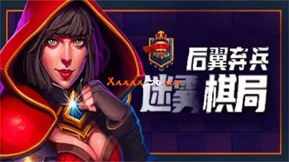 后翼弃兵 迷雾棋局|官方中文|V1.0.8.8-危机漩涡|解压即撸|_0