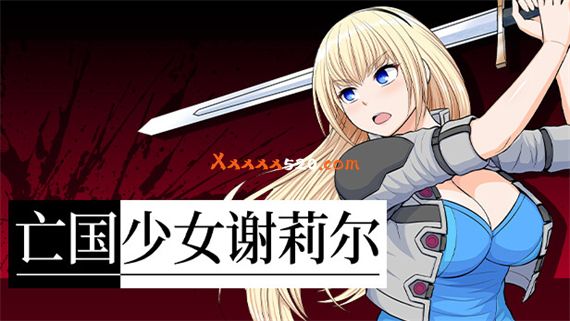 亡国少女谢莉尔|官方中文V1.0.3-剑气纷飞|解压即撸|_0