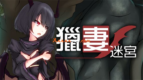 猎妻迷宫|官方中文|V1.1.0-三连斩奥义觉醒+全DLC|解压即撸|_0