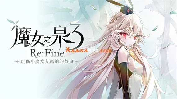 魔女之泉3 玩偶小魔女艾露迪的故事|Build.7057139-幻惑之渊|解压即撸|_0