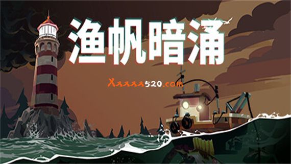 渔帆暗涌|官方中文|V1.2.0+全DLC|解压即撸|_0