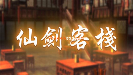 仙剑客栈 初代|官方中文|Build.10590151-1.30|解压即撸|_0