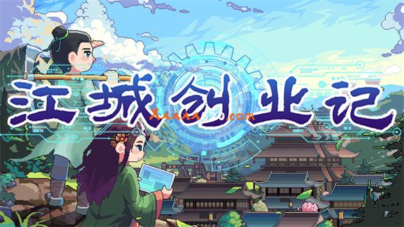 江城创业记|官方中文|V0.7.8.0809.1-新增轻功技能+全DLC|解压即撸|_0