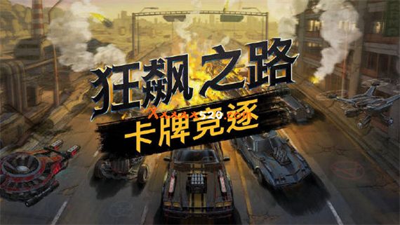 狂飙之路 卡牌竞逐|官方中文|V0.9.3.89-奥秘迷程|解压即撸|_0