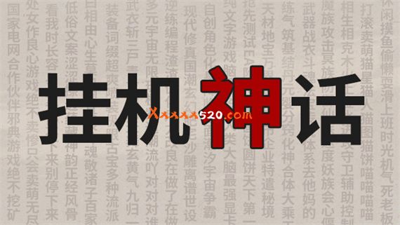 挂机神话 正式版|官方中文|Build.11657717-圆饼出击|解压即撸|_0