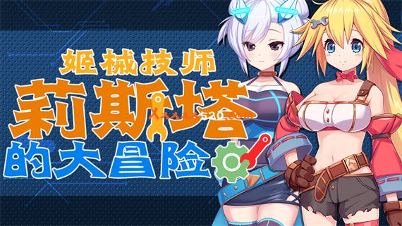 姬械技师 莉斯塔的大冒险|官方中文|V1.0.2HF2+全DLC|解压即撸|_0