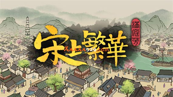 满庭芳 宋上繁华|官方中文|V0.5.26BR-无尽模式-盛世繁华|解压即撸|_0