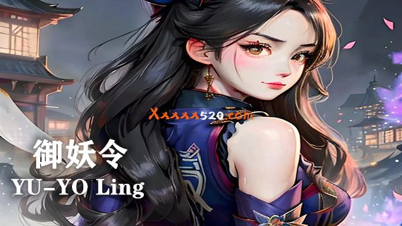 御妖令|官方中文|V23.08.02-星陨之域-神妖封印-神兽驯服|解压即撸|_0