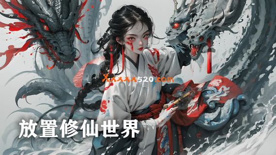 放置修仙世界|官方中文|V7.3.3-考练-宠物-经验-神通-圣剑术-圣盾术|解压即撸|_0