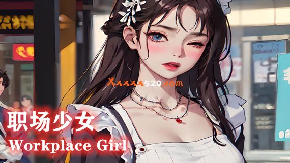 职场少女 天堂|中文|V2.3.5-激增人物卡-新DLC资料片+新人物卡+特典+额外内容+全DLC|解压即撸|_0