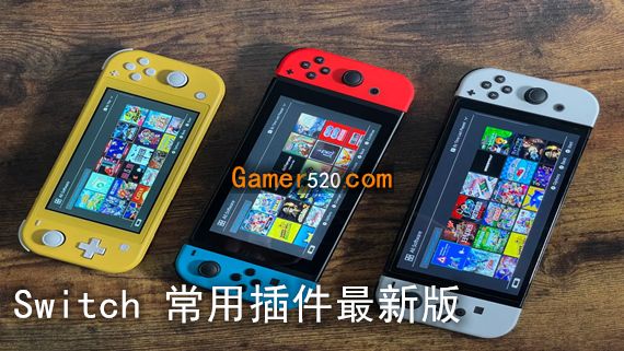 Switch 常用插件最新版_0