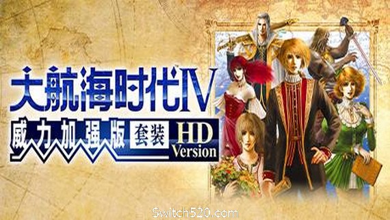 大航海时代Ⅳ 威力加强版套装 HD Version（高清重制版-VHF）- Switch520.com_0