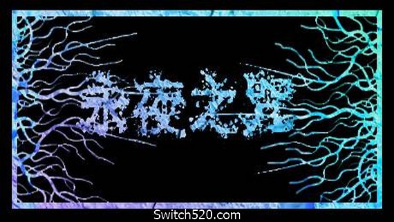 永夜之咒（V.1.63559）- Switch520.com_0