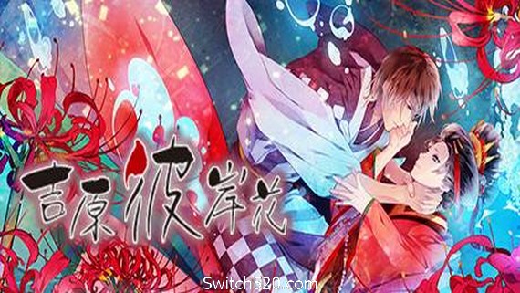 吉原彼岸花（V1.0 rev1336）- Switch520.com_0