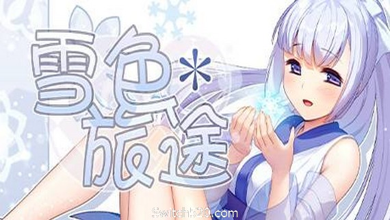 雪色旅途（V1.01）- Switch520.com_0