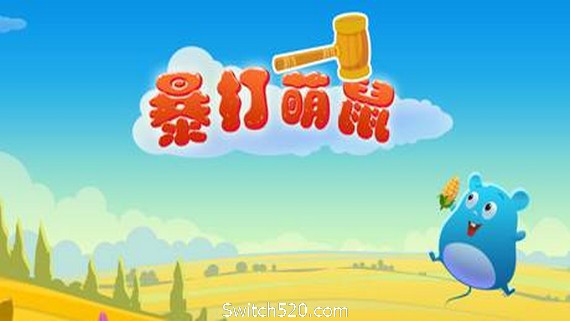 暴打萌鼠（V1.0.0）- Switch520.com_0