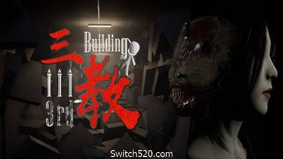 三教/The 3rd Building（V0.6正式版+中文语音）- Switch520.com_0