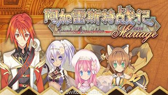 阿加雷斯特战记：甜蜜新婚/Record of Agarest War Mariage- Switch520.com_0