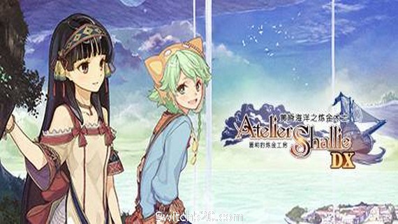 夏莉的炼金工房 ～黄昏海洋之炼金术士～ DX/Atelier Shallie: Alchemists of the Dusk Sea DX- Switch520.com_0