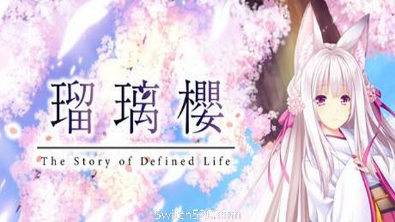 琉璃樱/The Story of Difined Life（V1.0）- Switch520.com_0